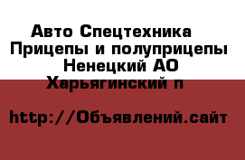 Авто Спецтехника - Прицепы и полуприцепы. Ненецкий АО,Харьягинский п.